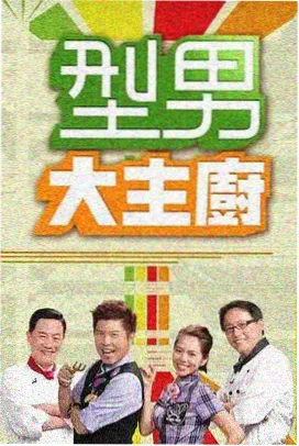 经典综艺一起修老电影画面