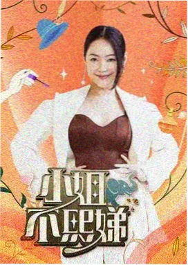 经典综艺老戏骨的厨房画面